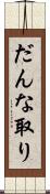 だんな取り Scroll