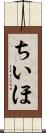 ちいほ Scroll