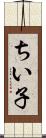 ちい子 Scroll
