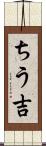 ちう吉 Scroll