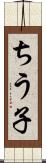 ちう子 Scroll