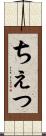 ちぇっ Scroll