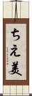 ちえ美 Scroll