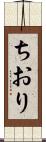 ちおり Scroll