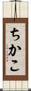 ちかこ Scroll