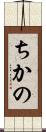 ちかの Scroll