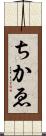 ちかゑ Scroll