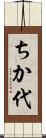 ちか代 Scroll