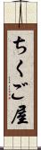ちくご屋 Scroll