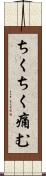 ちくちく痛む Scroll