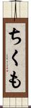 ちくも Scroll