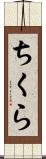 ちくら Scroll