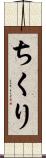 ちくり Scroll