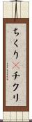 ちくり(P) Scroll