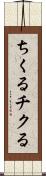 ちくる Scroll
