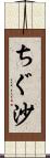 ちぐ沙 Scroll