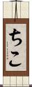 ちこ Scroll