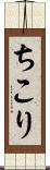 ちこり Scroll