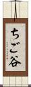 ちご谷 Scroll