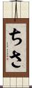 ちさ Scroll