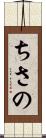 ちさの Scroll