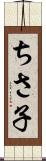 ちさ子 Scroll