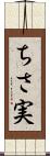 ちさ実 Scroll
