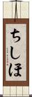 ちしほ Scroll