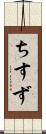 ちすず Scroll