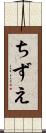 ちずえ Scroll