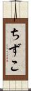 ちずこ Scroll