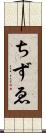 ちずゑ Scroll