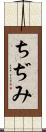 ちぢみ Scroll