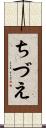 ちづえ Scroll