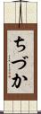 ちづか Scroll