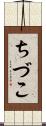 ちづこ Scroll