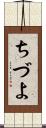 ちづよ Scroll