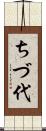 ちづ代 Scroll