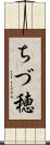 ちづ穂 Scroll