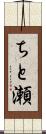ちと瀬 Scroll