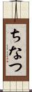 ちなつ Scroll