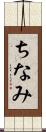 ちなみ Scroll