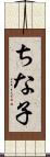 ちな子 Scroll
