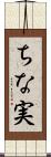 ちな実 Scroll