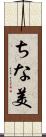 ちな美 Scroll