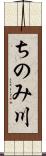ちのみ川 Scroll