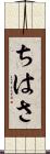 ちはさ Scroll