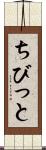 ちびっと Scroll