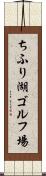ちふり湖ゴルフ場 Scroll