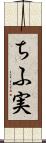 ちふ実 Scroll